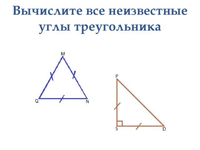 Вычислите все неизвестные углы треугольника 