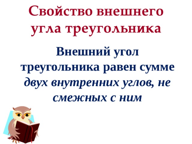 Свойство внешнего угла треугольника   Внешний угол треугольника равен сумме двух внутренних углов, не смежных с ним 