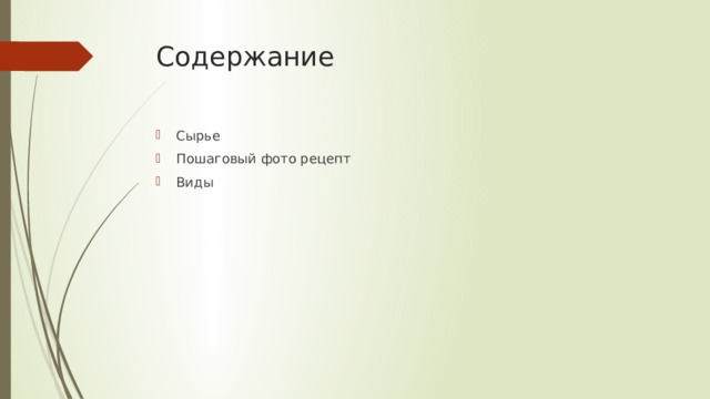Содержание Сырье Пошаговый фото рецепт Виды 
