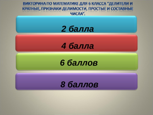 2 балла 4 балла  6 баллов 8 баллов  