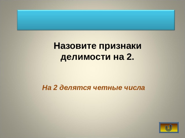 Назовите признаки делимости на 2. На 2 делятся четные числа 