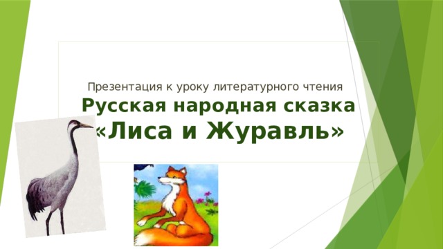     Презентация к уроку литературного чтения  Русская народная сказка «Лиса и Журавль»    