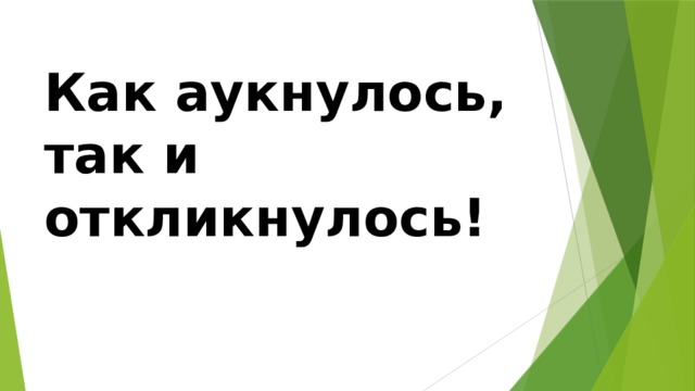 Как аукнулось, так и откликнулось! 