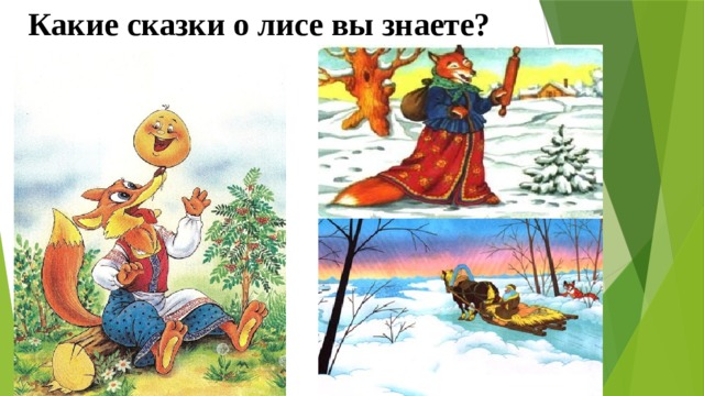 Какие сказки о лисе вы знаете? 