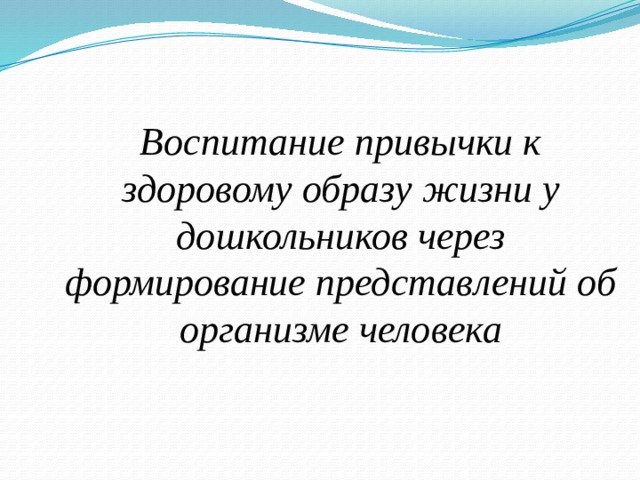 Воспитание привычки к здоровому образу жизни у дошкольников через формирование представлений об организме человека 