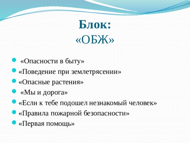 Блок:  «ОБЖ»  «Опасности в быту» «Поведение при землетрясении» «Опасные растения»  «Мы и дорога» «Если к тебе подошел незнакомый человек» «Правила пожарной безопасности» «Первая помощь» 