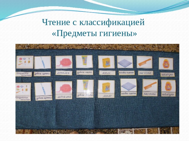 Чтение с классификацией  «Предметы гигиены» 
