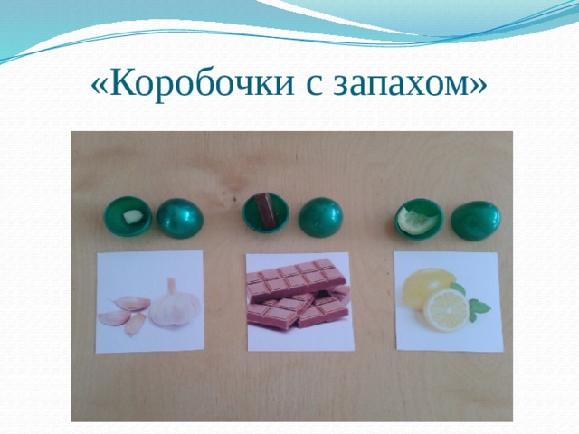 «Коробочки с запахом» 