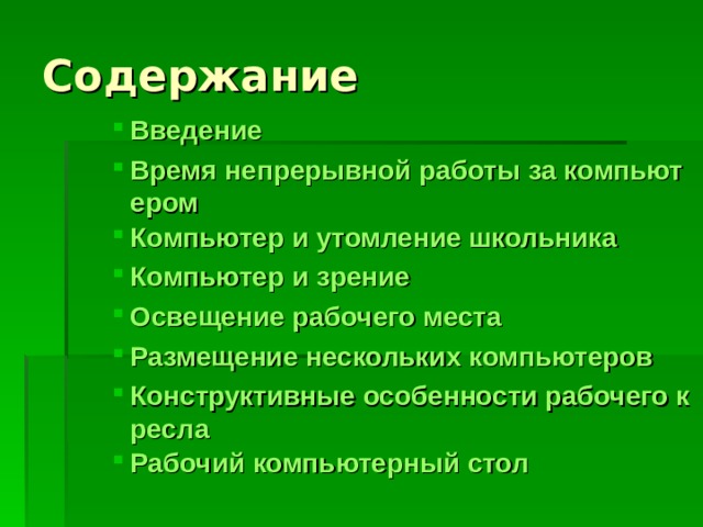 Введение Время непрерывной работы за компьютером Компьютер и утомление школьника Компьютер и зрение Освещение рабочего места Размещение нескольких компьютеров Конструктивные особенности рабочего кресла Рабочий компьютерный стол Введение Время непрерывной работы за компьютером Компьютер и утомление школьника Компьютер и зрение Освещение рабочего места Размещение нескольких компьютеров Конструктивные особенности рабочего кресла Рабочий компьютерный стол Введение Время непрерывной работы за компьютером Компьютер и утомление школьника Компьютер и зрение Освещение рабочего места Размещение нескольких компьютеров Конструктивные особенности рабочего кресла Рабочий компьютерный стол Введение Время непрерывной работы за компьютером Компьютер и утомление школьника Компьютер и зрение Освещение рабочего места Размещение нескольких компьютеров Конструктивные особенности рабочего кресла Рабочий компьютерный стол 