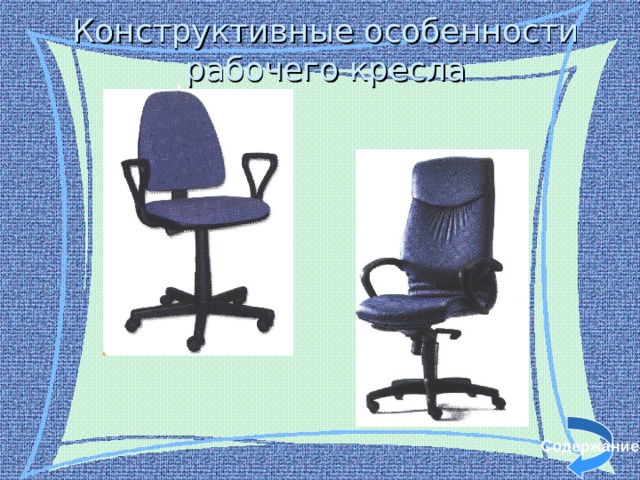 Конструктивные особенности рабочего кресла   Содержание 