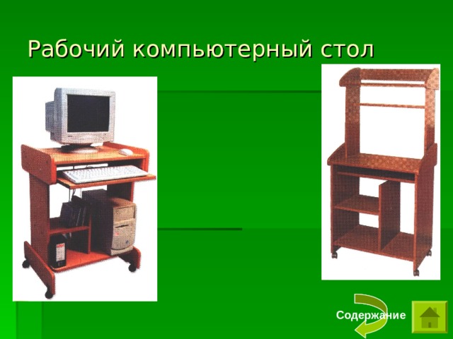 Рабочий компьютерный стол Содержание 