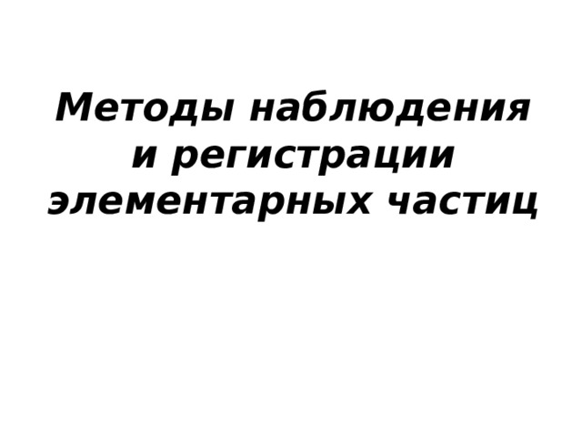Методы наблюдения и регистрации элементарных частиц 