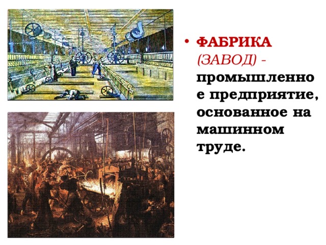 ФАБРИКА (ЗАВОД) -  промышленное предприятие, основанное на машинном труде. 