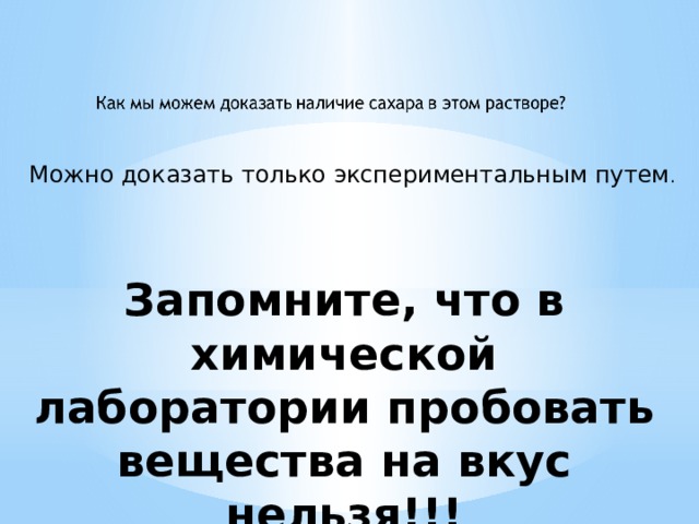 Можно доказать только экспериментальным путем . Запомните, что в химической лаборатории пробовать вещества на вкус нельзя!!!   