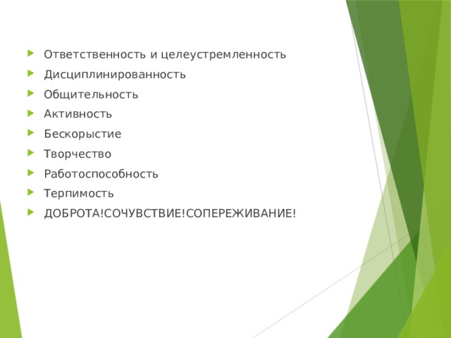 Ответственность и целеустремленность Дисциплинированность Общительность Активность Бескорыстие Творчество Работоспособность Терпимость ДОБРОТА!СОЧУВСТВИЕ!СОПЕРЕЖИВАНИЕ! 