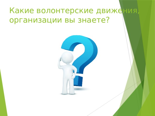 Какие волонтерские движения, организации вы знаете?   