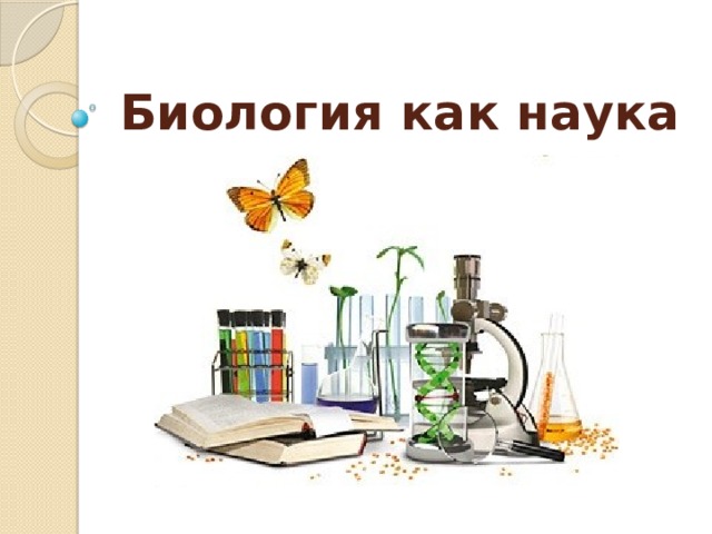 Биология как наука 