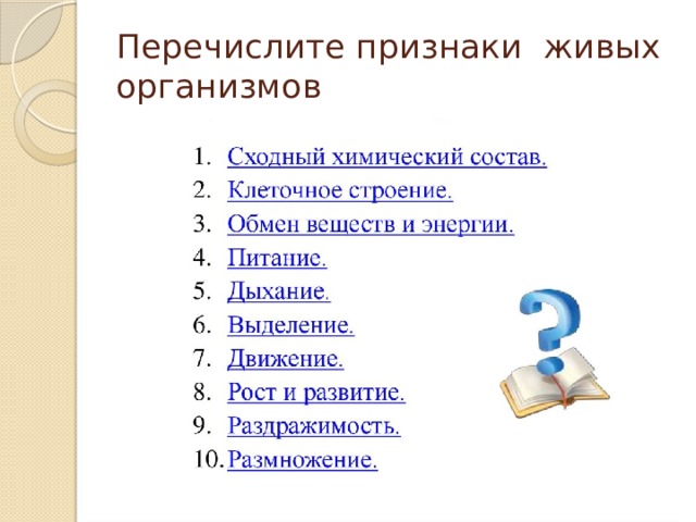 Перечислите признаки живых организмов 