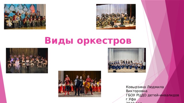 Виды  оркестров Ковырзина Людмила Викторовна ГБОУ РЦДО детей-инвалидов г.Уфа 2019 год 