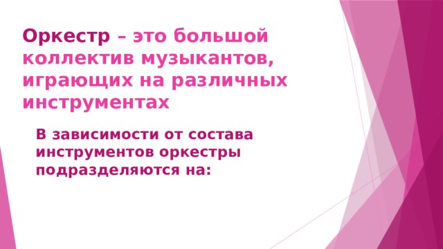 Оркестр – это большой коллектив музыкантов, играющих на различных инструментах В зависимости от состава инструментов оркестры подразделяются на: 