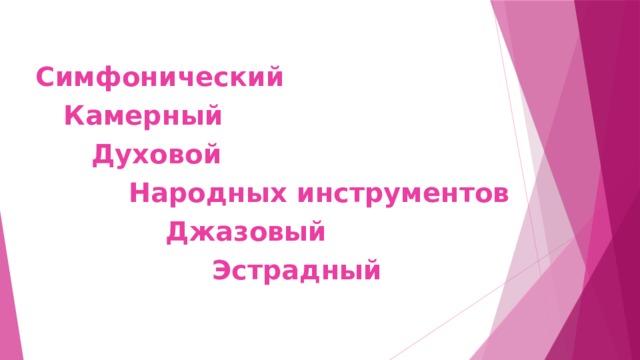Симфонический  Камерный  Духовой  Народных инструментов  Джазовый  Эстрадный 