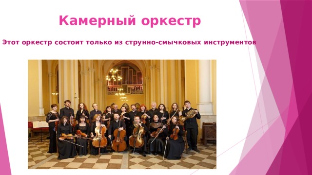 Камерный оркестр Этот оркестр состоит только из струнно-смычковых инструментов 