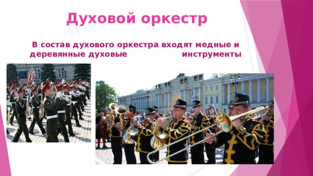 Духовой оркестр В состав духового оркестра входят медные и деревянные духовые инструменты 