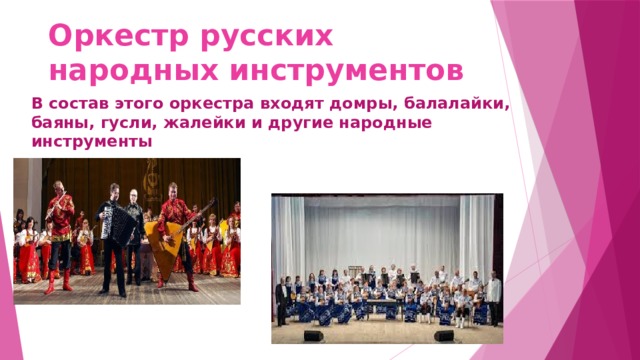 Оркестр русских народных инструментов В состав этого оркестра входят домры, балалайки, баяны, гусли, жалейки и другие народные инструменты 