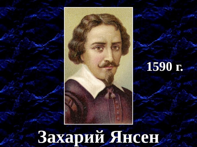 1590 г. 1590 год – оптик, изготовил маленькие, но мощные линзы, дающие большое увеличение. Захарий Янсен  