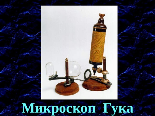 Микроскоп, сконструированный Гуком. Микроскоп Гука  