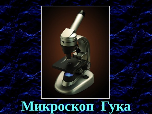 В наше время. Изменения не значительны. Микроскоп Гука  