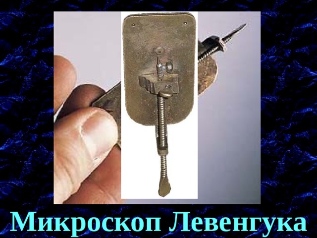 Микроскоп Левенгука 