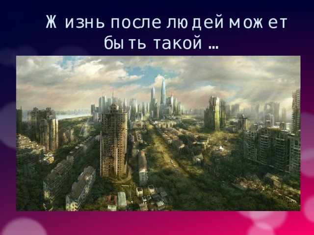 Жизнь после людей может быть такой … Мир после людей 