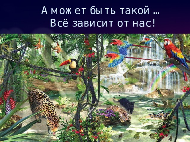 А может быть такой …  Всё зависит от нас! 
