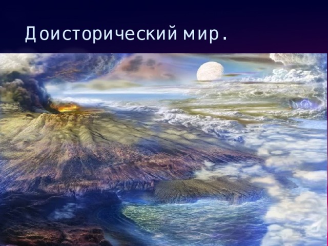 Доисторический мир. 