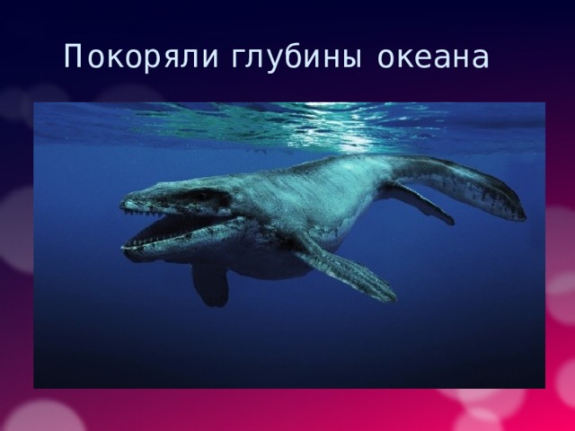 Покоряли глубины океана 