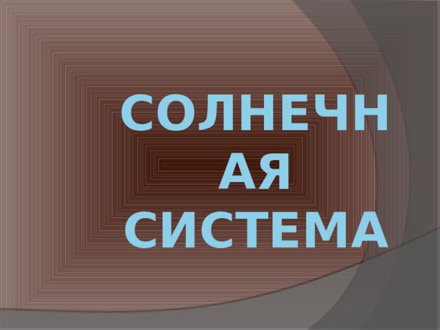 Солнечная система 