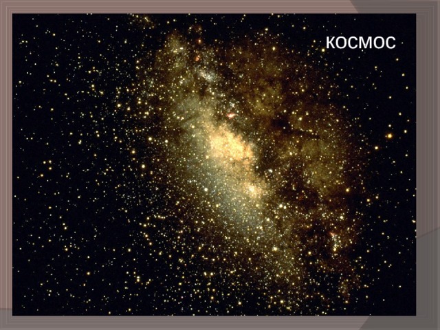космос 