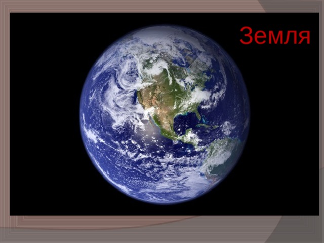 Земля 