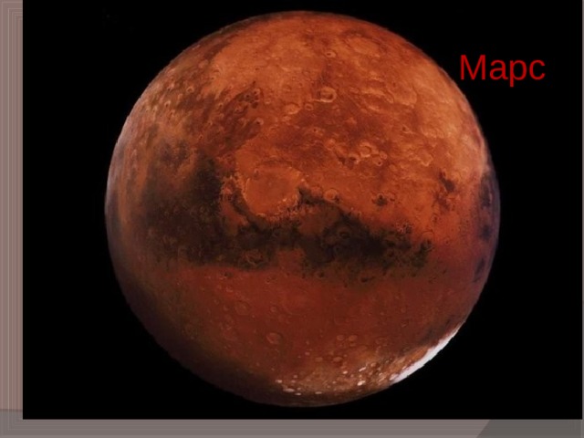 Марс 