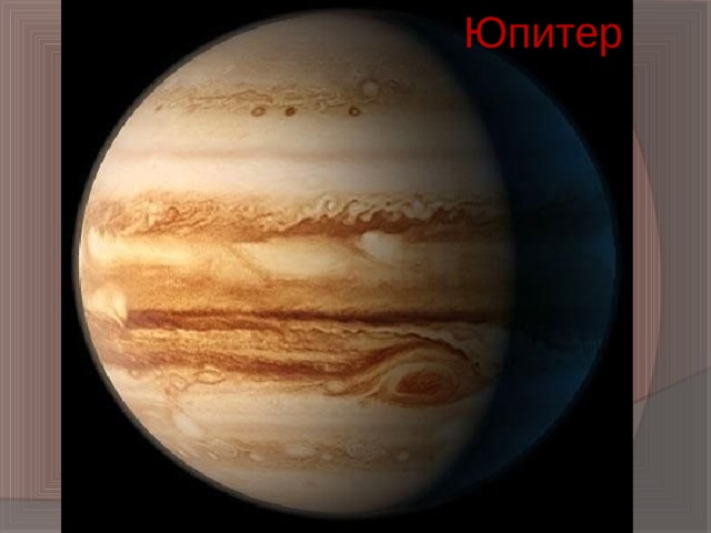 Юпитер 