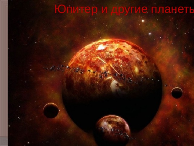 Юпитер и другие планеты 