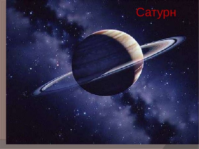 Сатурн 