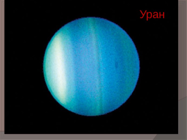 Уран 