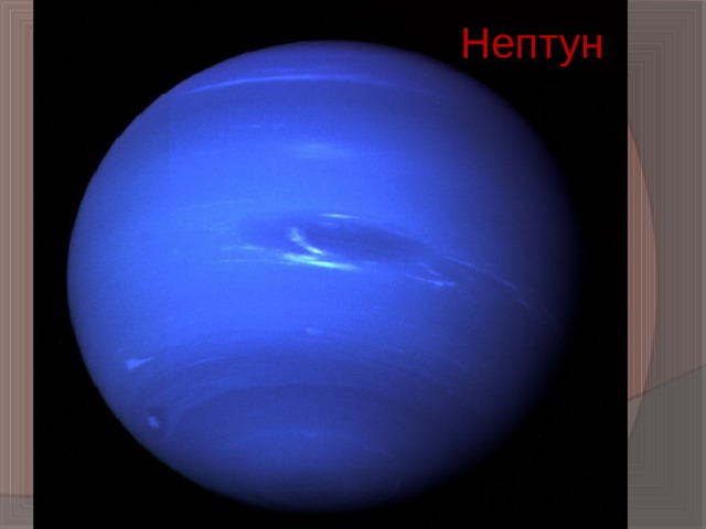 Нептун 