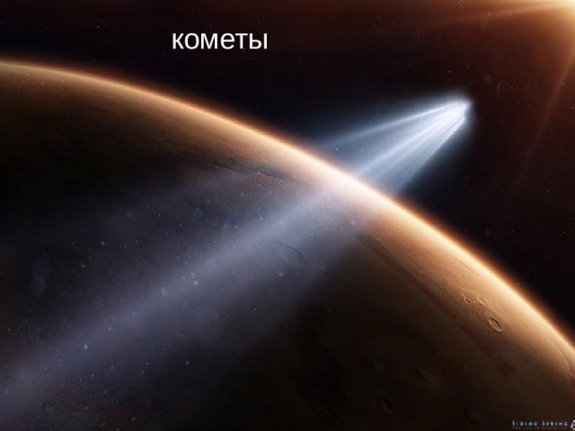 кометы 