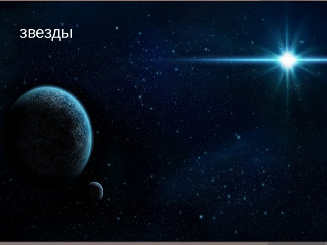 звезды 
