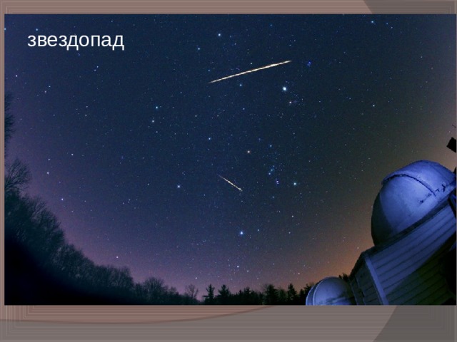 звездопад 