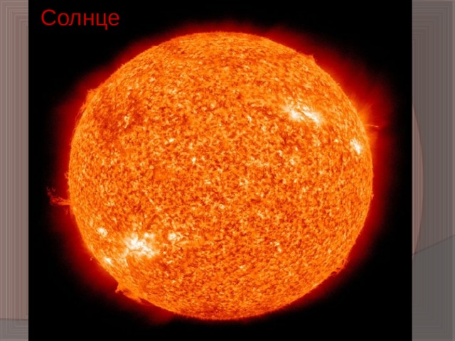 Солнце 