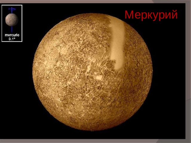Меркурий 